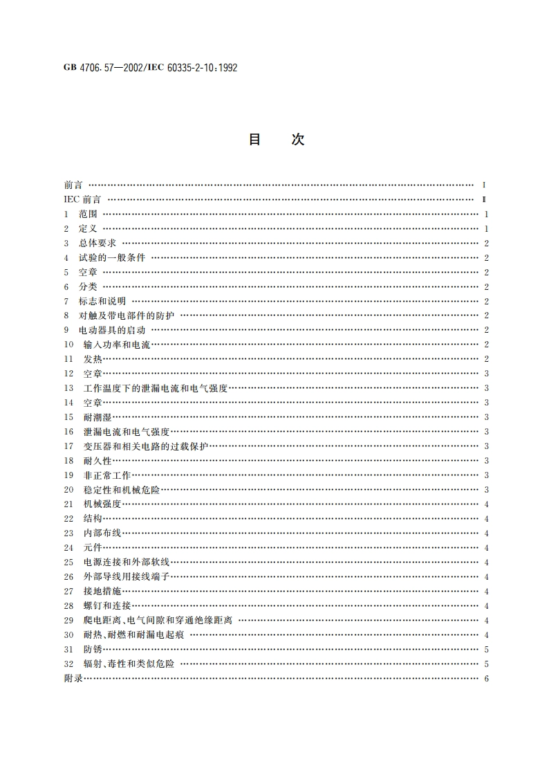 家用和类似用途电器的安全 地板处理机和湿式擦洗机的特殊要求 GB 4706.57-2002.pdf_第2页