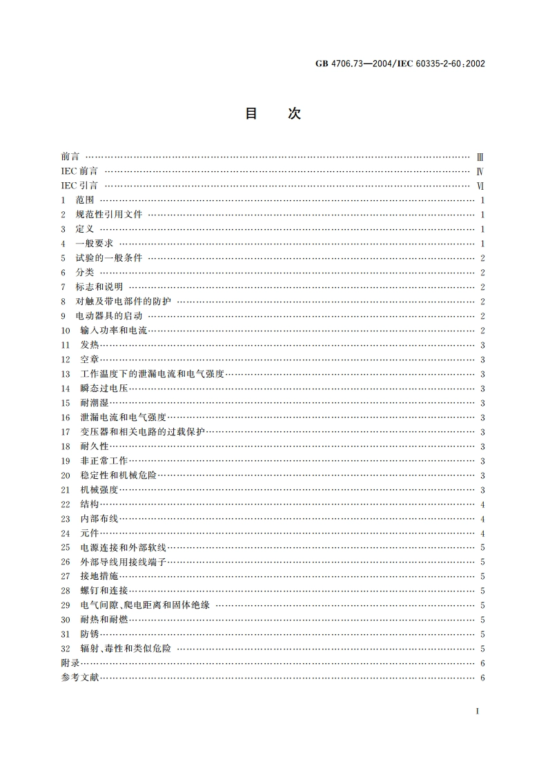 家用和类似用途电器的安全 涡流浴缸的特殊要求 GB 4706.73-2004.pdf_第2页