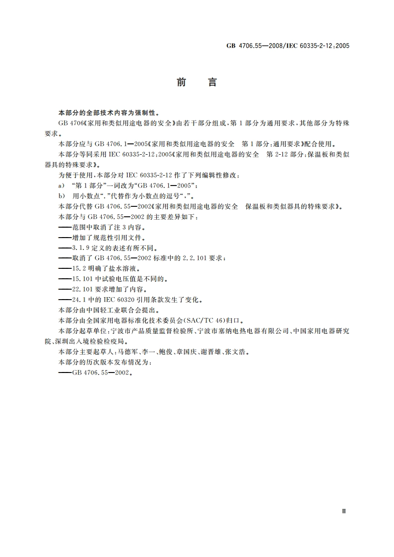 家用和类似用途电器的安全 保温板和类似器具的特殊要求 GB 4706.55-2008.pdf_第3页