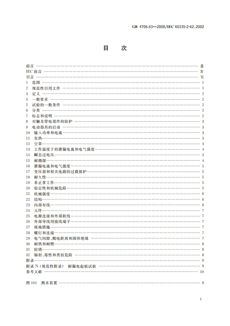 家用和类似用途电器的安全 商用电漂洗槽的特殊要求 GB 4706.63-2008.pdf_第2页