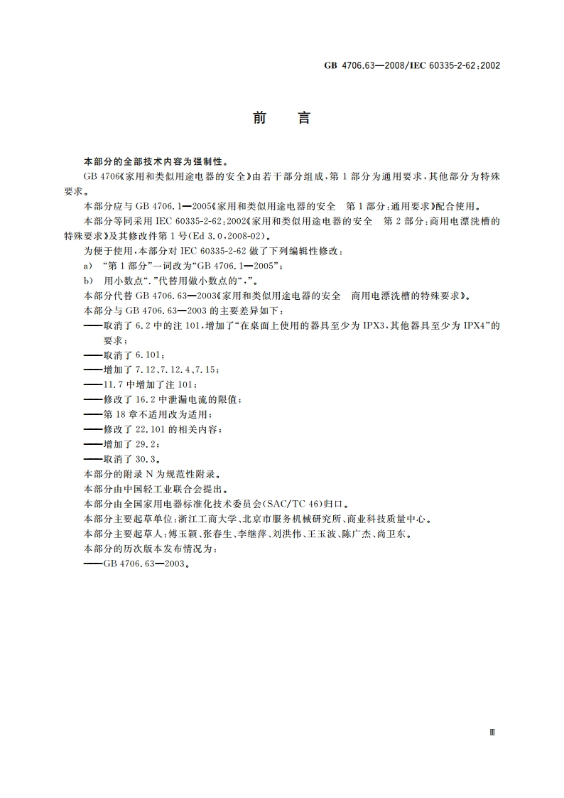 家用和类似用途电器的安全 商用电漂洗槽的特殊要求 GB 4706.63-2008.pdf_第3页