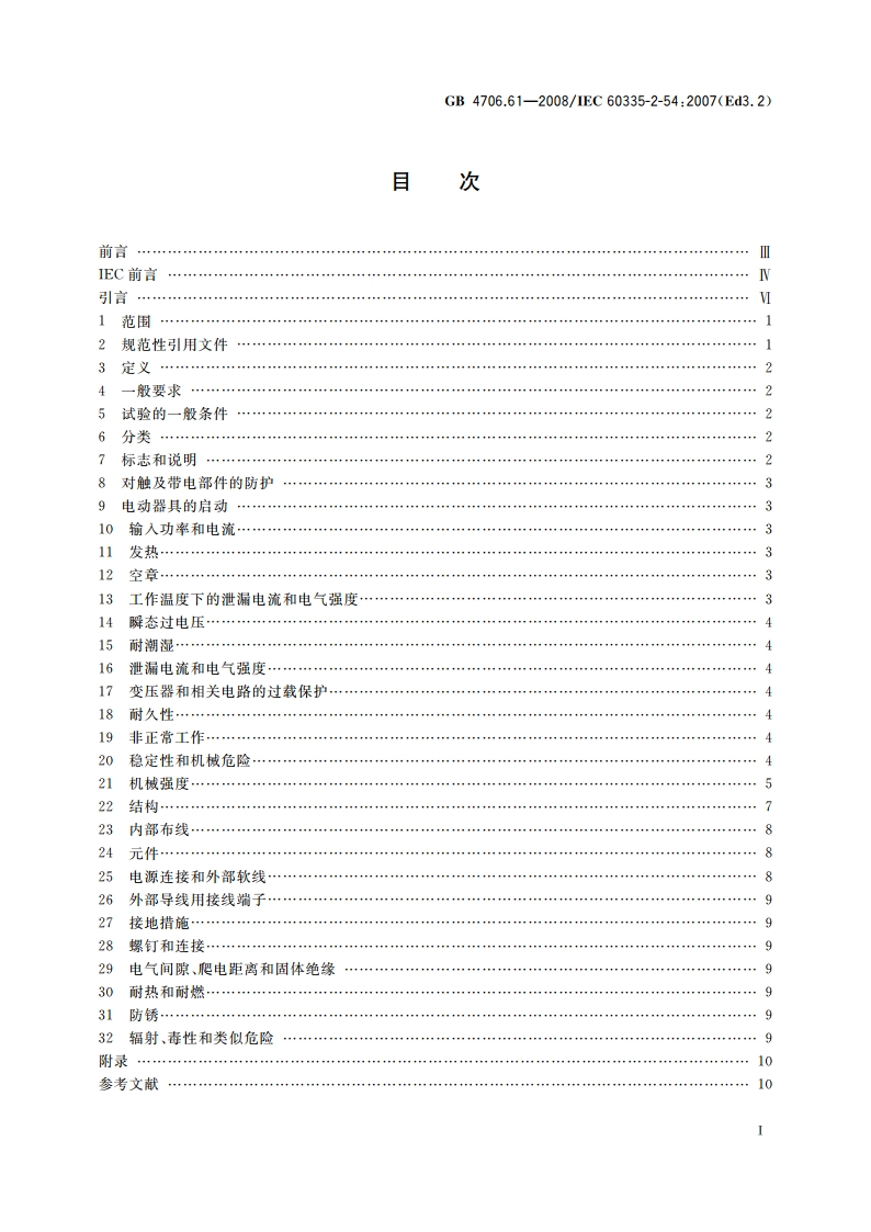 家用和类似用途电器的安全 使用液体或蒸汽的家用表面清洁器具的特殊要求 GB 4706.61-2008.pdf_第2页