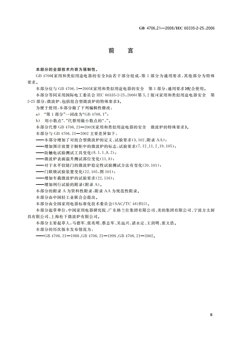 家用和类似用途电器的安全 微波炉包括组合型微波炉的特殊要求 GB 4706.21-2008.pdf_第3页