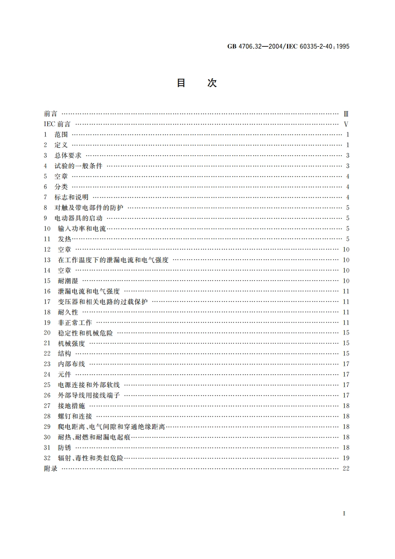 家用和类似用途电器的安全 热泵、空调器和除湿机的特殊要求 GB 4706.32-2004.pdf_第2页