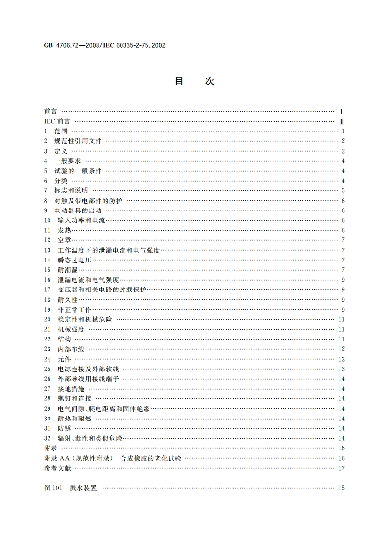 家用和类似用途电器的安全 商用售卖机的特殊要求 GB 4706.72-2008.pdf_第2页