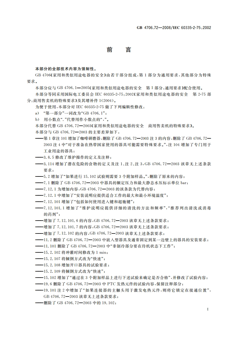 家用和类似用途电器的安全 商用售卖机的特殊要求 GB 4706.72-2008.pdf_第3页