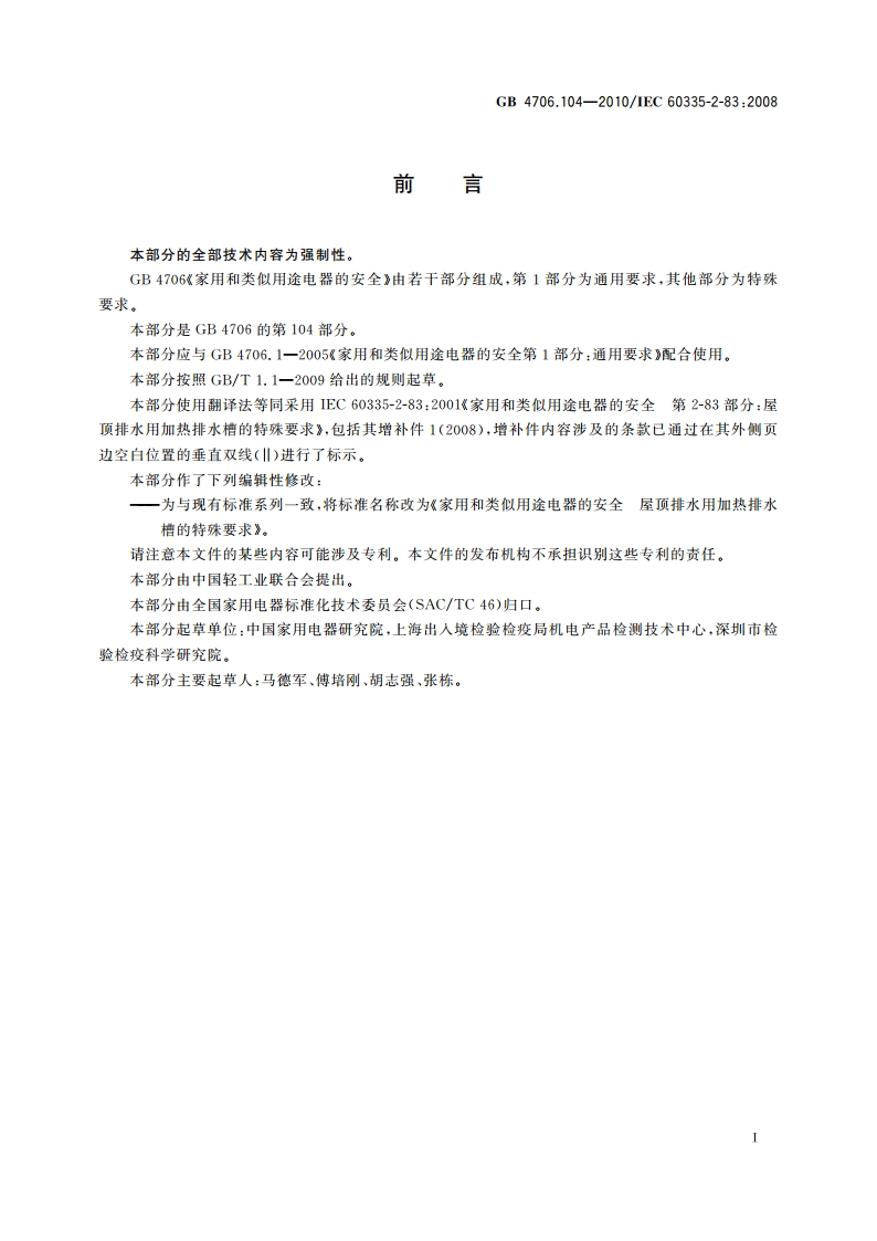 家用和类似用途电器的安全 屋顶排水用加热排水槽的特殊要求 GB 4706.104-2010.pdf_第3页