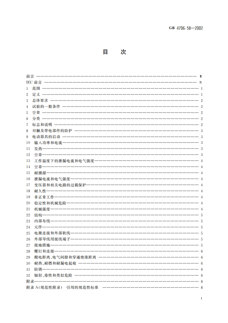 家用和类似用途电器的安全 水床加热器的特殊要求 GB 4706.58-2002.pdf_第2页