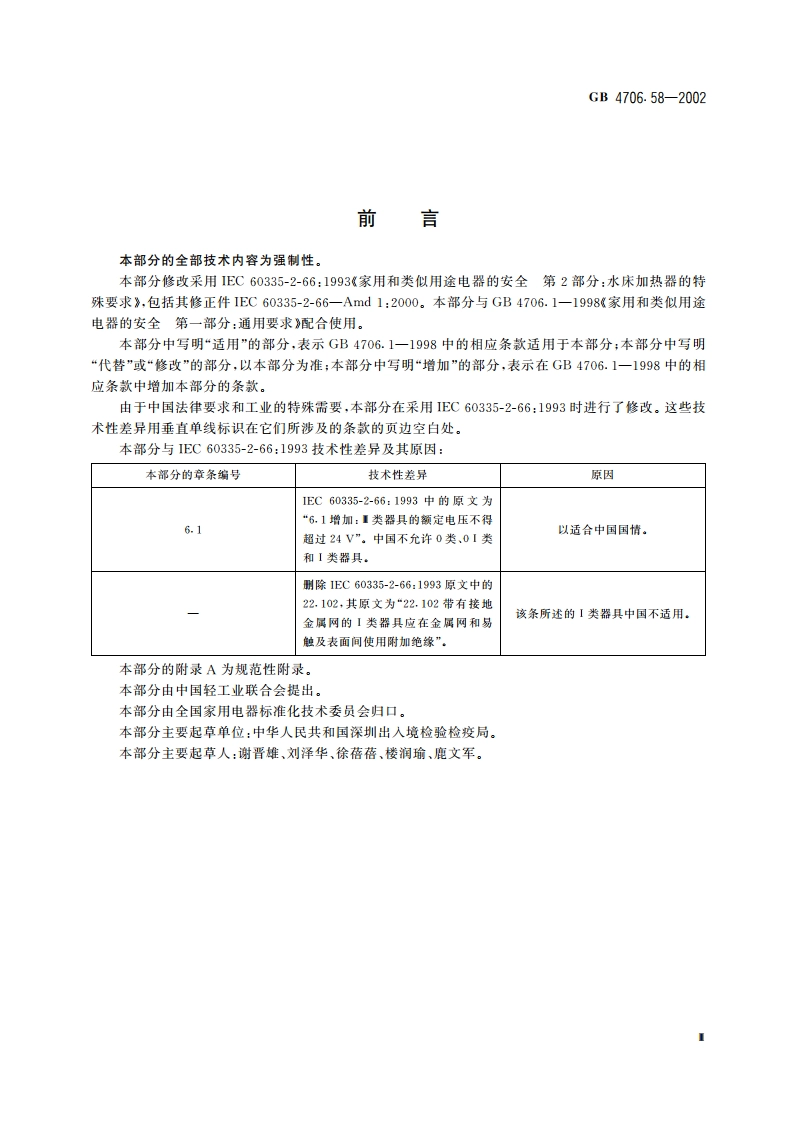 家用和类似用途电器的安全 水床加热器的特殊要求 GB 4706.58-2002.pdf_第3页