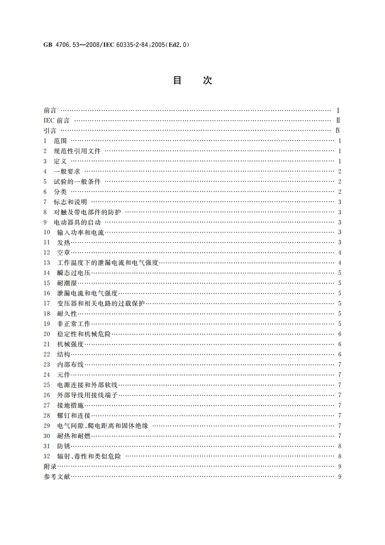 家用和类似用途电器的安全 坐便器的特殊要求 GB 4706.53-2008.pdf_第2页