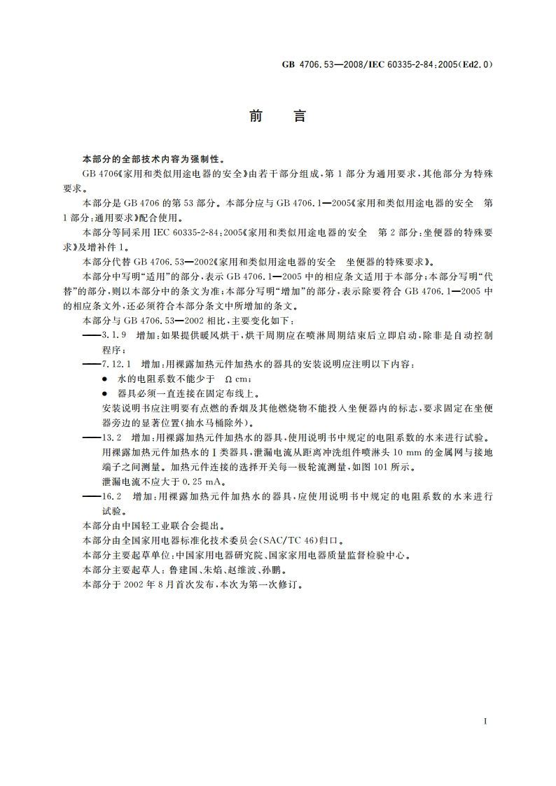家用和类似用途电器的安全 坐便器的特殊要求 GB 4706.53-2008.pdf_第3页