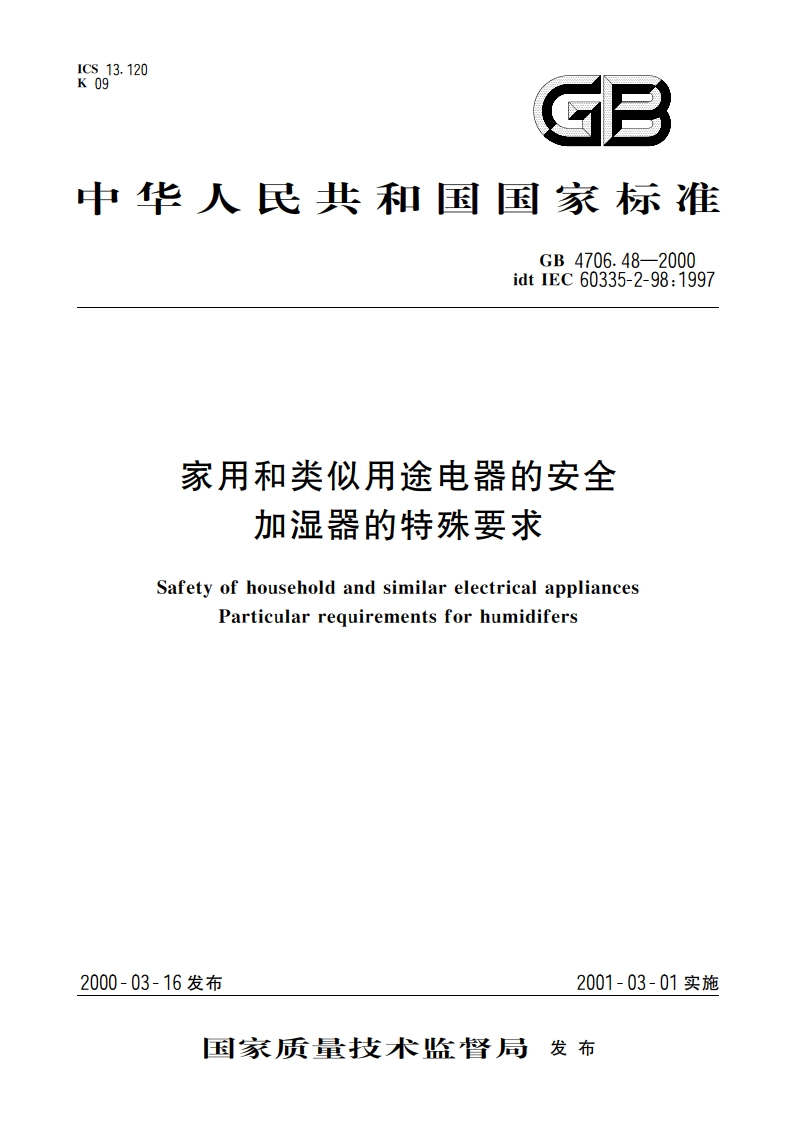 家用和类似用途电器的安全 加湿器的特殊要求 GB 4706.48-2000.pdf_第1页