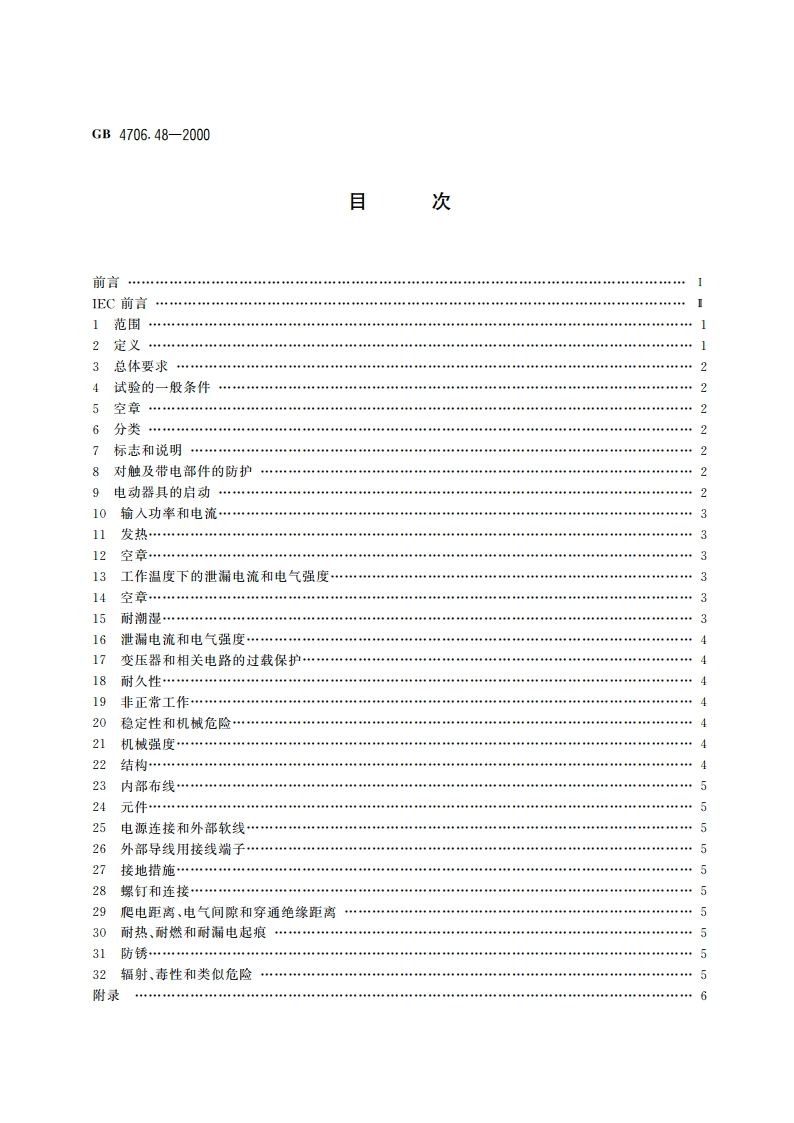 家用和类似用途电器的安全 加湿器的特殊要求 GB 4706.48-2000.pdf_第2页