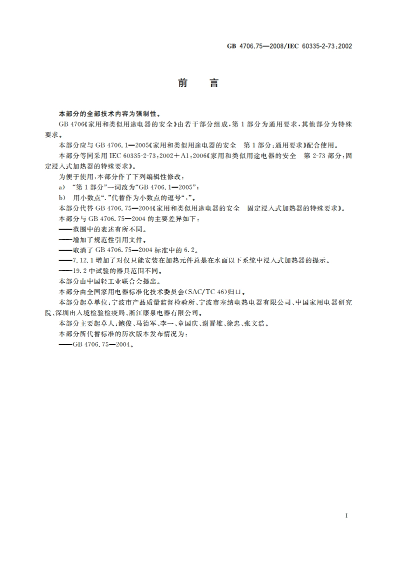 家用和类似用途电器的安全 固定浸入式加热器的特殊要求 GB 4706.75-2008.pdf_第3页