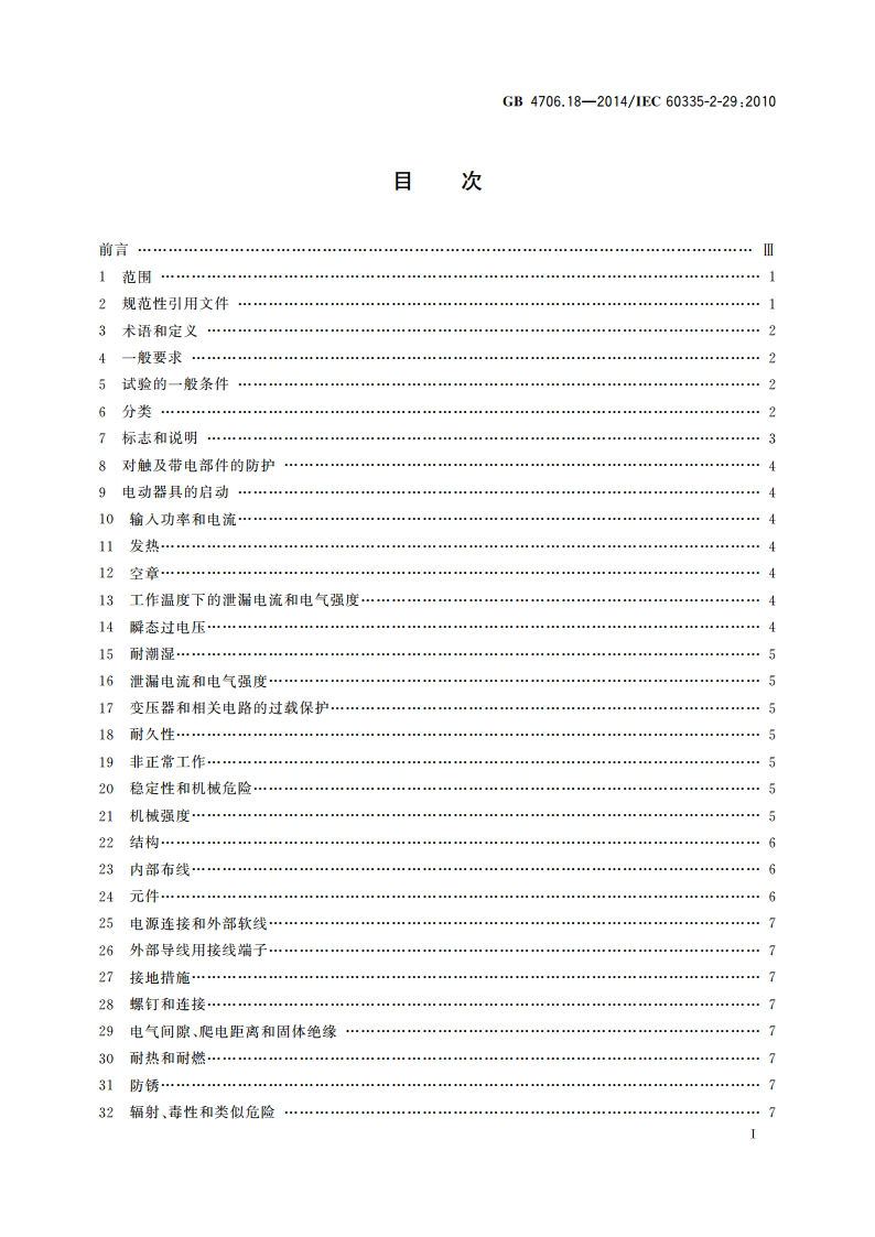 家用和类似用途电器的安全 电池充电器的特殊要求 GB 4706.18-2014.pdf_第2页
