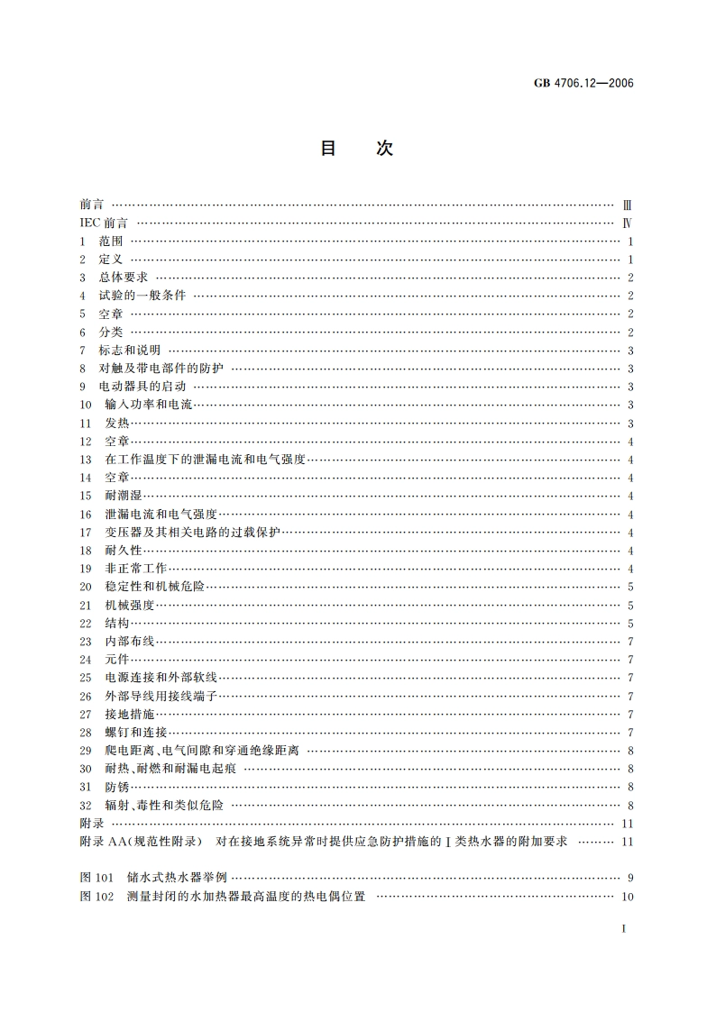 家用和类似用途电器的安全 储水式热水器的特殊要求 GB 4706.12-2006.pdf_第2页