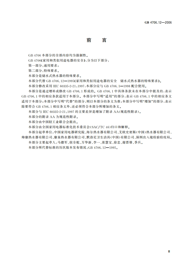 家用和类似用途电器的安全 储水式热水器的特殊要求 GB 4706.12-2006.pdf_第3页