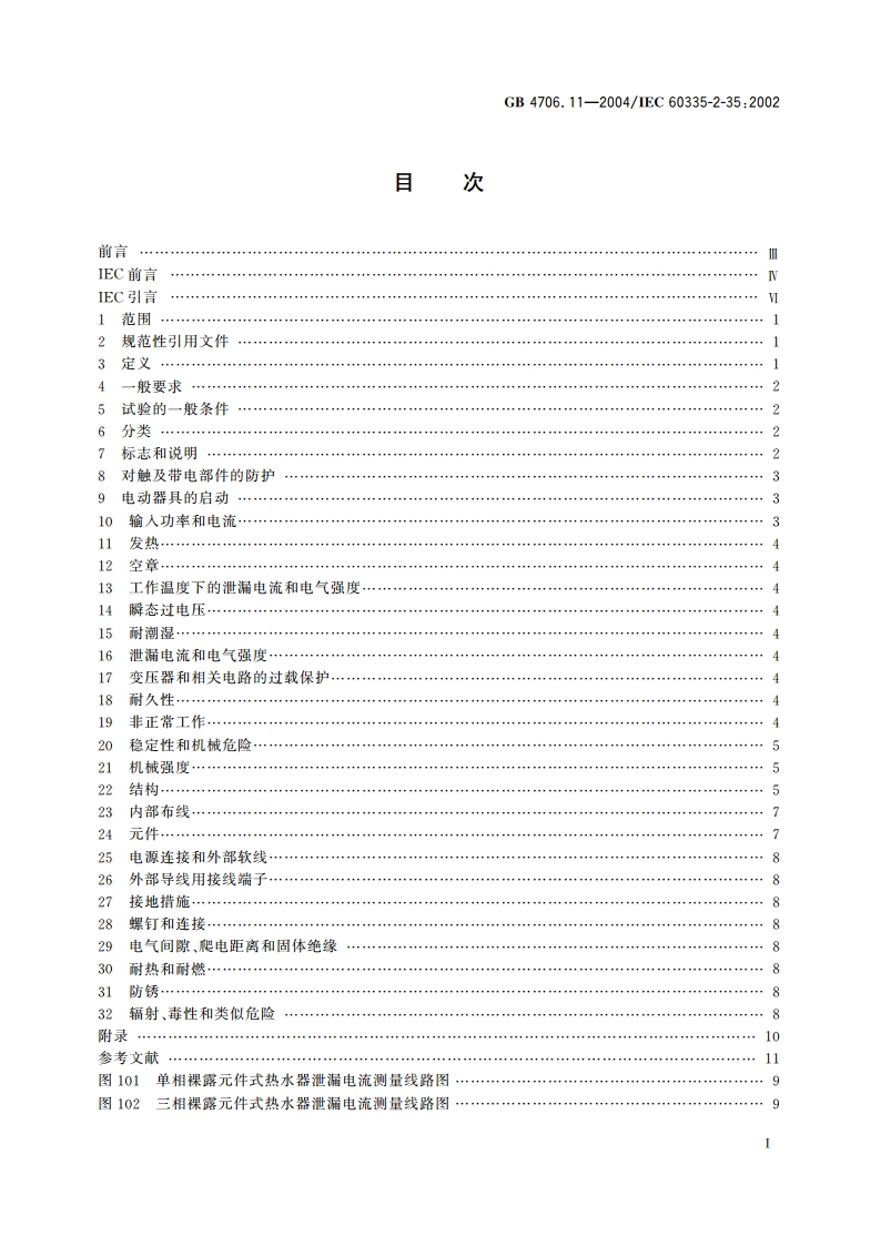 家用和类似用途电器的安全 快热式热水器的特殊要求 GB 4706.11-2004.pdf_第2页