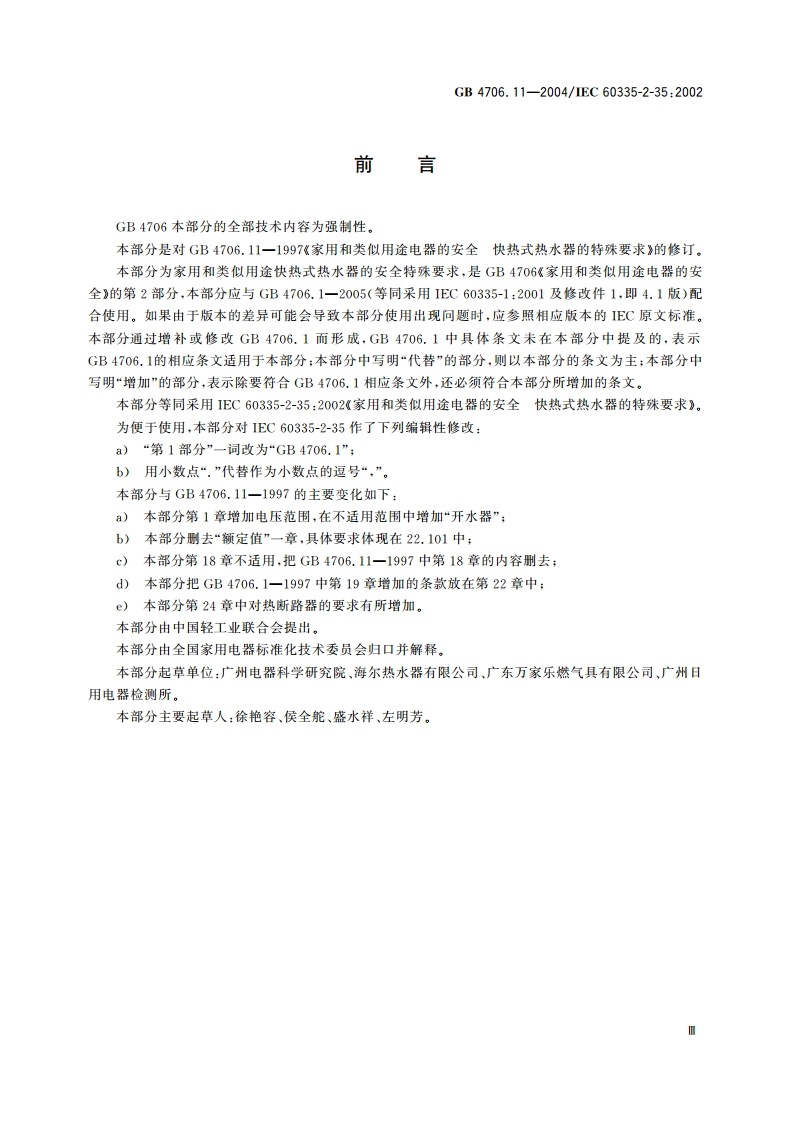 家用和类似用途电器的安全 快热式热水器的特殊要求 GB 4706.11-2004.pdf_第3页