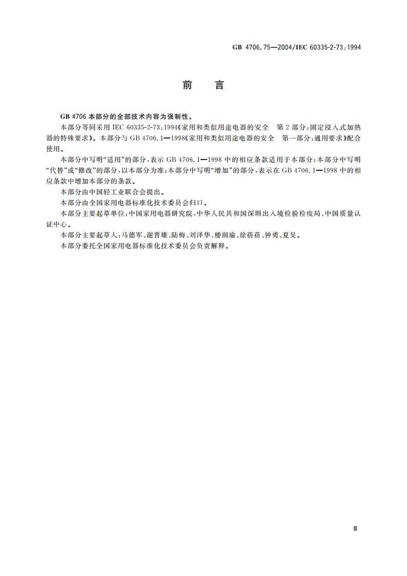 家用和类似用途电器的安全 固定浸入式加热器的特殊要求 GB 4706.75-2004.pdf_第3页