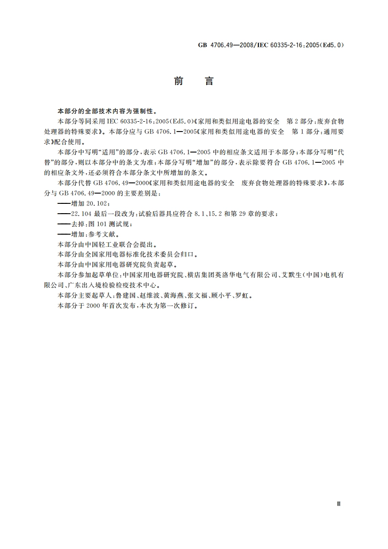 家用和类似用途电器的安全 废弃食物处理器的特殊要求 GB 4706.49-2008.pdf_第3页