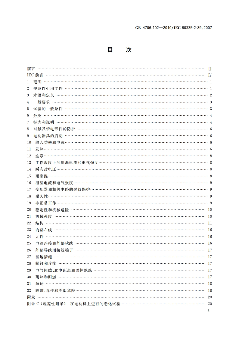 家用和类似用途电器的安全 带嵌装或远置式制冷剂冷凝装置或压缩机的商用制冷器具的特殊要求 GB 4706.102-2010.pdf_第2页