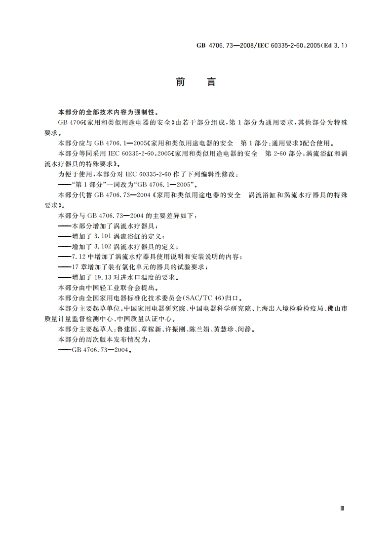 家用和类似用途电器的安全 涡流浴缸和涡流水疗器具的特殊要求 GB 4706.73-2008.pdf_第3页