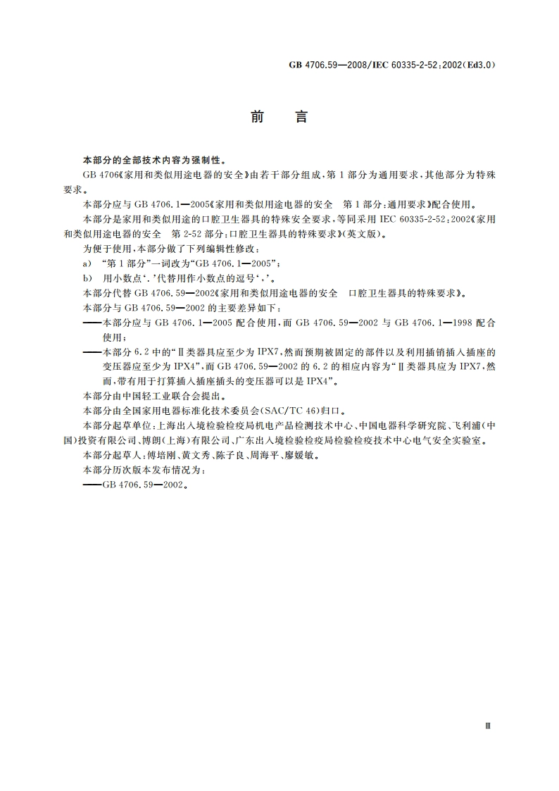 家用和类似用途电器的安全 口腔卫生器具的特殊要求 GB 4706.59-2008.pdf_第3页