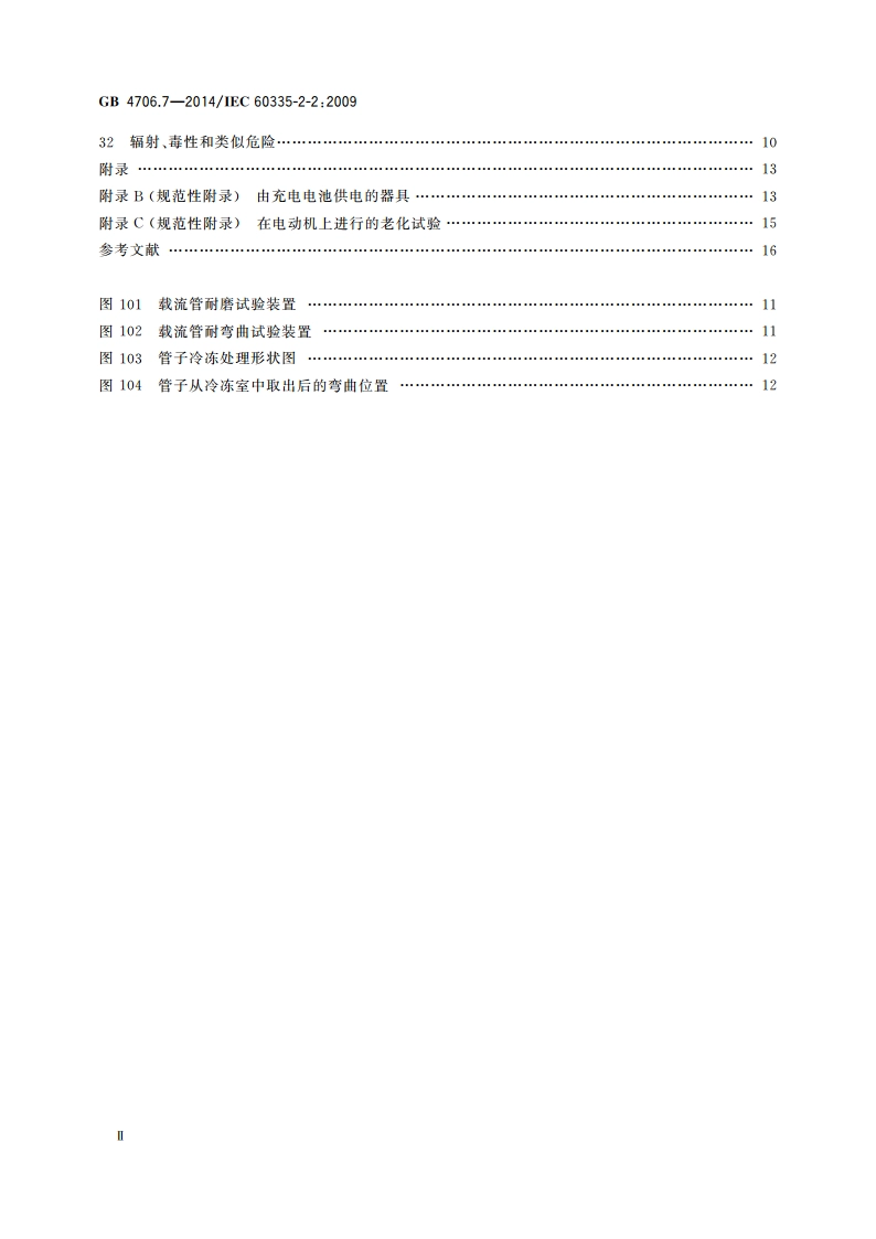 家用和类似用途电器的安全 真空 吸尘器和吸水式清洁器具的特殊要求 GB 4706.7-2014.pdf_第3页