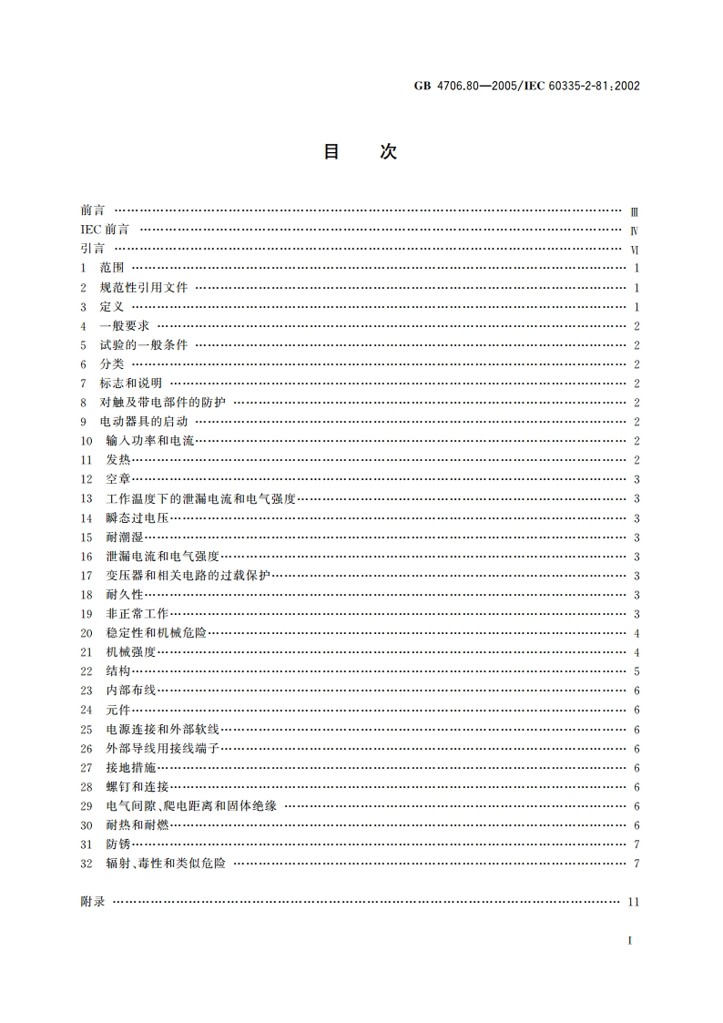 家用和类似用途电器的安全 暖脚器和热脚垫的特殊要求 GB 4706.80-2005.pdf_第2页