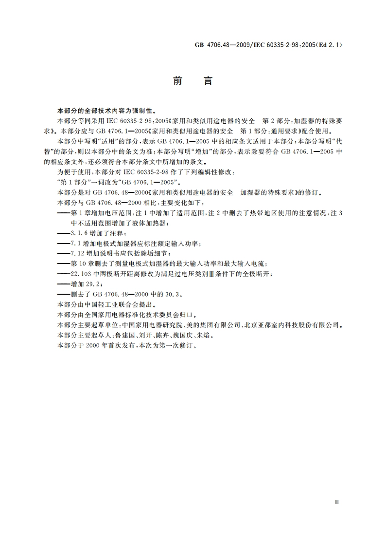 家用和类似用途电器的安全 加湿器的特殊要求 GB 4706.48-2009.pdf_第3页