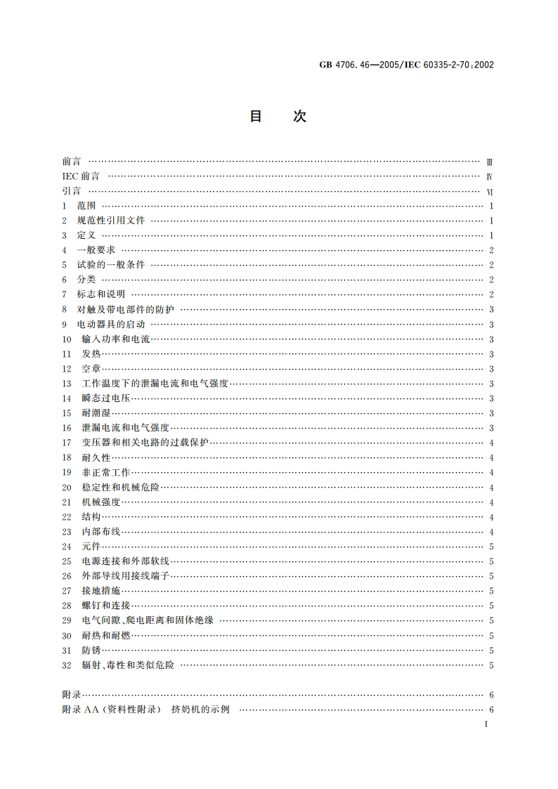 家用和类似用途电器的安全 挤奶机的特殊要求 GB 4706.46-2005.pdf_第2页