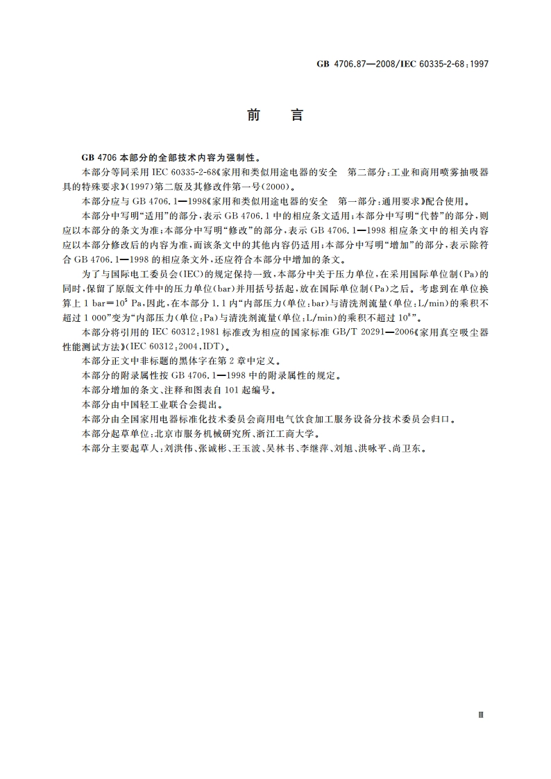 家用和类似用途电器的安全 工业和商用喷雾抽吸器具的特殊要求 GB 4706.87-2008.pdf_第3页