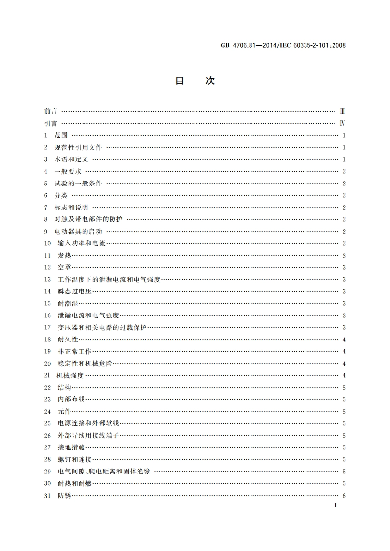 家用和类似用途电器的安全 挥发器的特殊要求 GB 4706.81-2014.pdf_第2页
