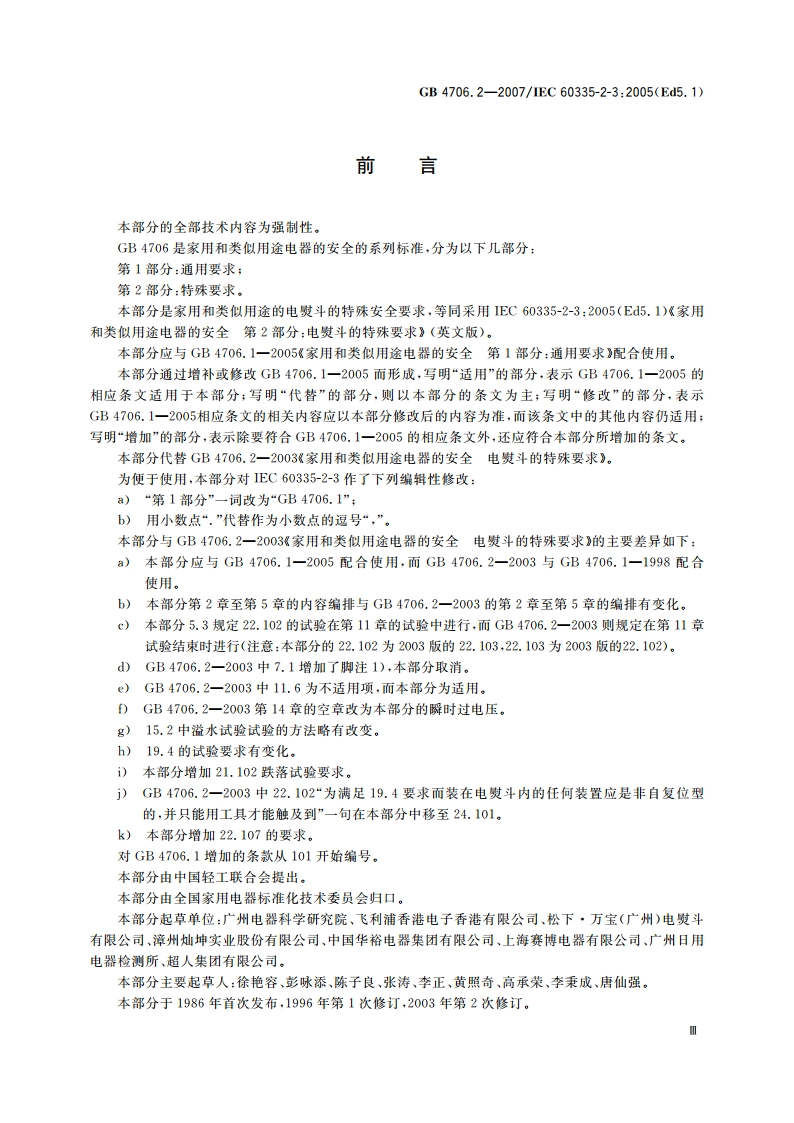 家用和类似用途电器的安全 第2部分：电熨斗的特殊要求 GB 4706.2-2007.pdf_第3页