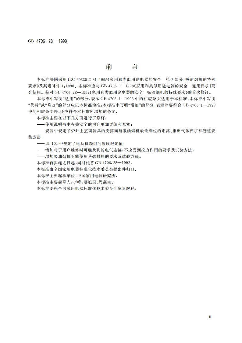 家用和类似用途电器的安全 吸油烟机的特殊要求 GB 4706.28-1999.pdf_第3页