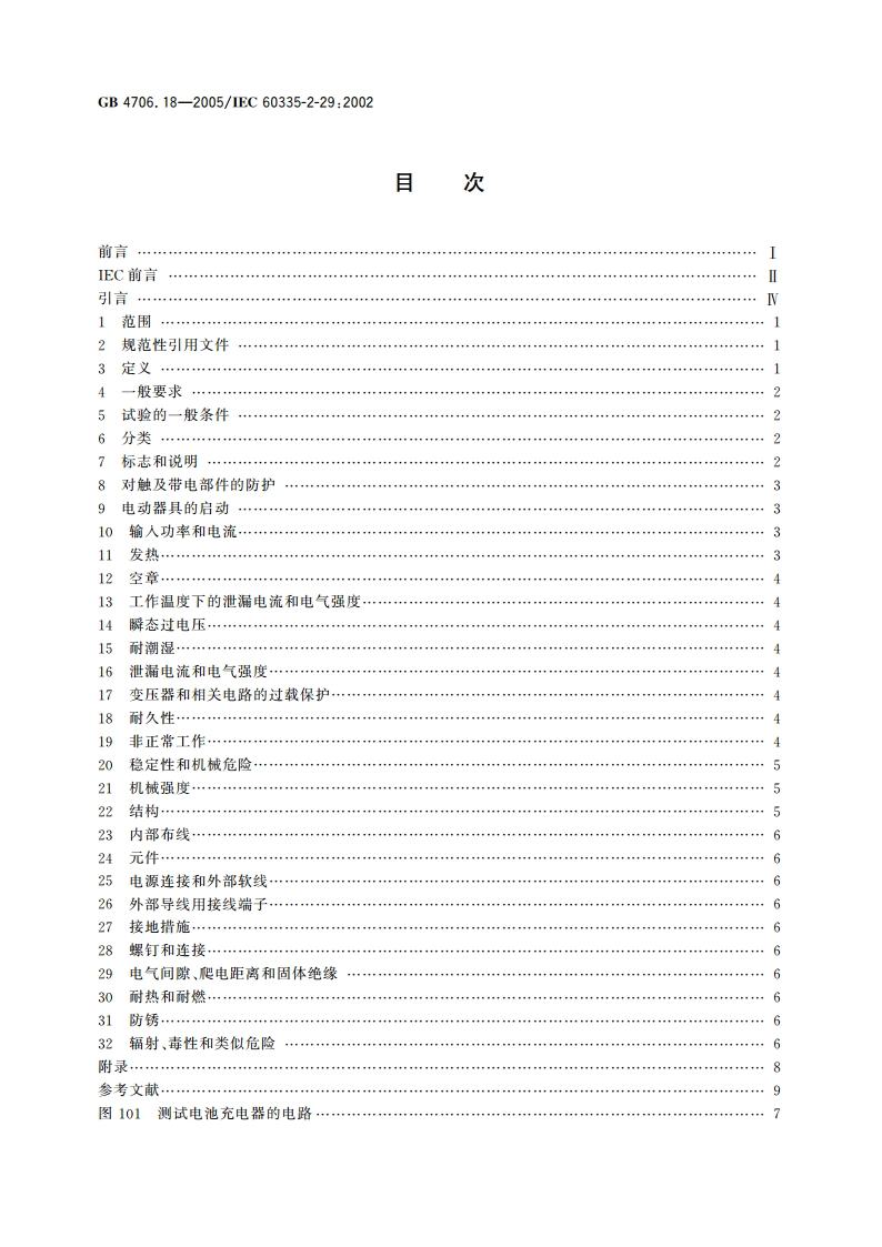 家用和类似用途电器的安全 电池充电器的特殊要求 GB 4706.18-2005.pdf_第2页