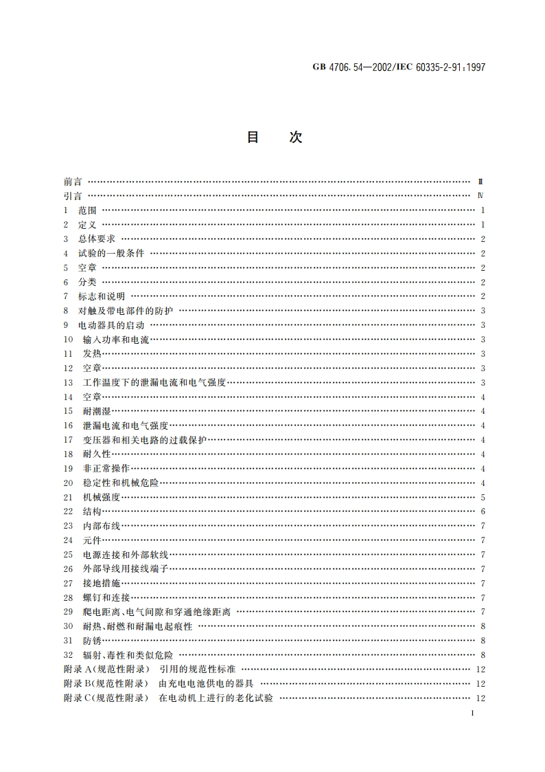 家用和类似用途电器的安全 步行式和手持式割草机和草坪修边机的特殊要求 GB 4706.54-2002.pdf_第3页