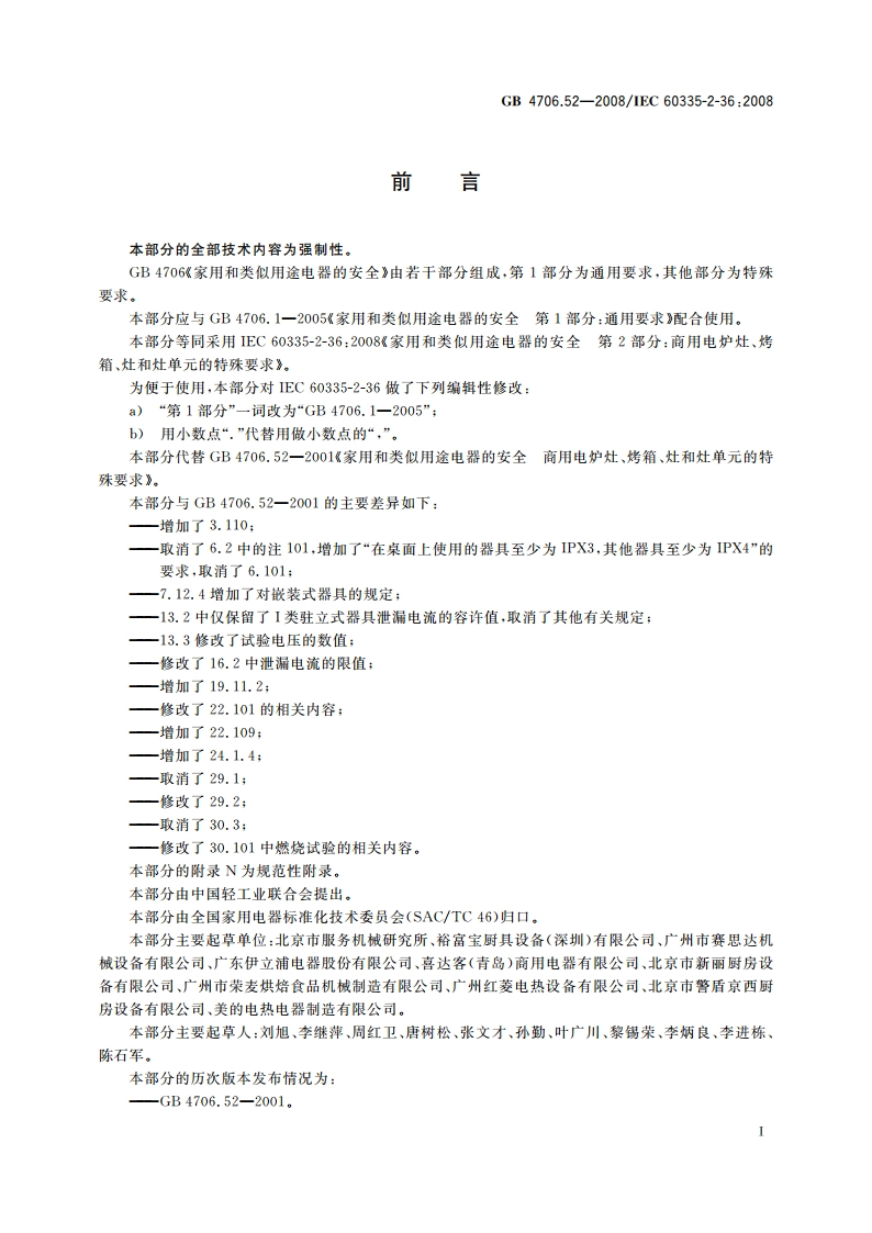 家用和类似用途电器的安全 商用电炉灶、烤箱、灶和灶单元的特殊要求 GB 4706.52-2008.pdf_第3页
