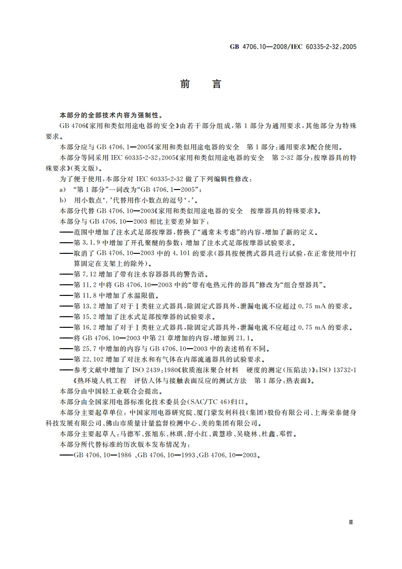 家用和类似用途电器的安全 按摩器具的特殊要求 GB 4706.10-2008.pdf_第3页