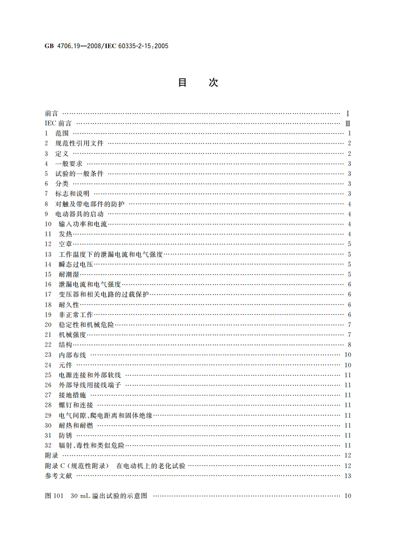 家用和类似用途电器的安全 液体加热器的特殊要求 GB 4706.19-2008.pdf_第2页
