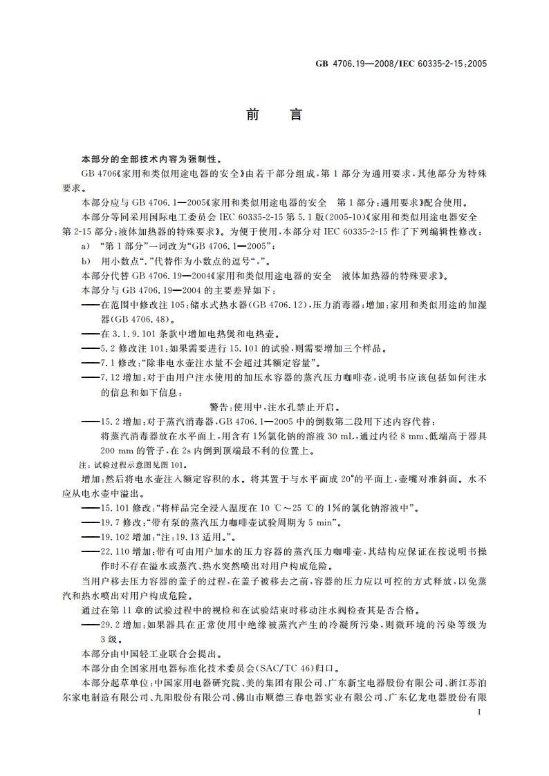 家用和类似用途电器的安全 液体加热器的特殊要求 GB 4706.19-2008.pdf_第3页