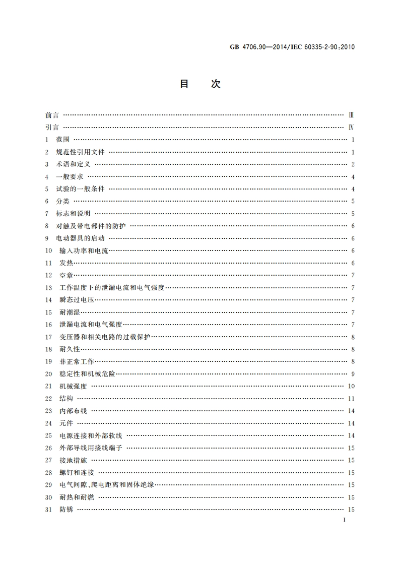 家用和类似用途电器的安全 商用微波炉的特殊要求 GB 4706.90-2014.pdf_第2页