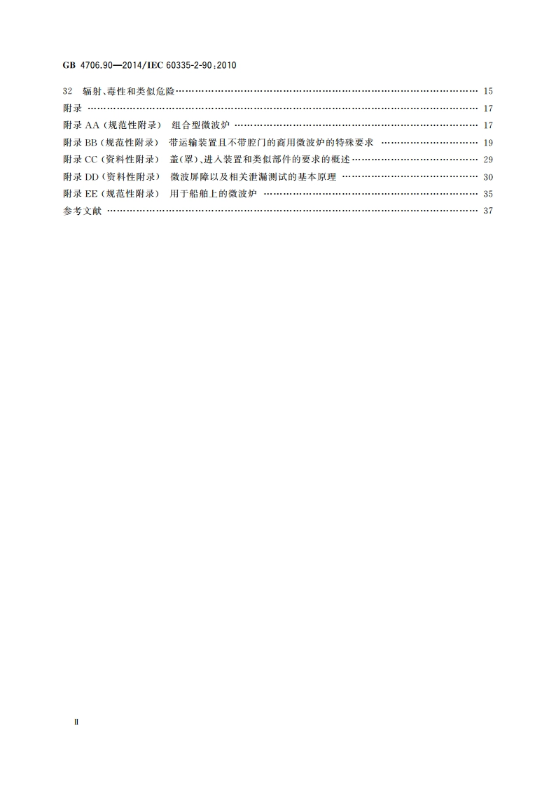 家用和类似用途电器的安全 商用微波炉的特殊要求 GB 4706.90-2014.pdf_第3页