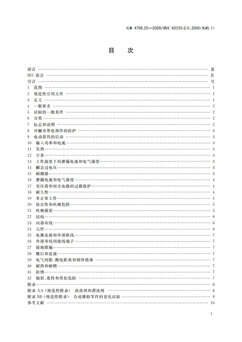 家用和类似用途电器的安全 洗碗机的特殊要求 GB 4706.25-2008.pdf_第2页