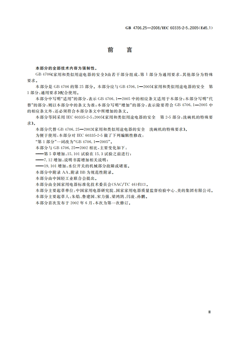 家用和类似用途电器的安全 洗碗机的特殊要求 GB 4706.25-2008.pdf_第3页
