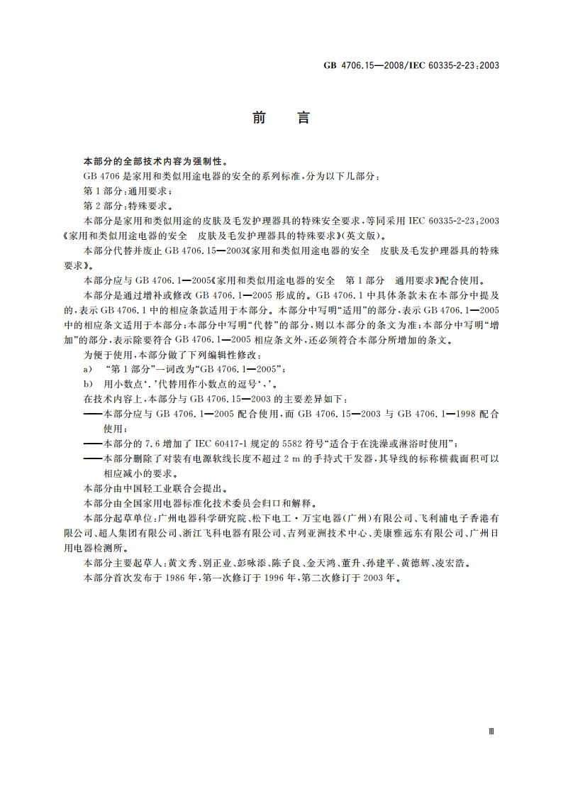 家用和类似用途电器的安全 皮肤及毛发护理器具的特殊要求 GB 4706.15-2008.pdf_第3页