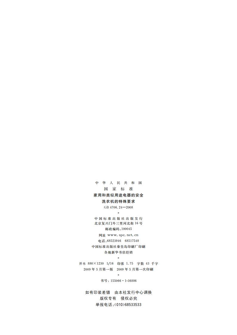 家用和类似用途电器的安全 洗衣机的特殊要求 GB 4706.24-2008.pdf_第2页