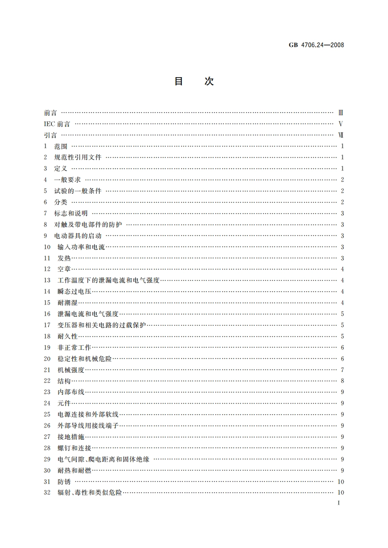 家用和类似用途电器的安全 洗衣机的特殊要求 GB 4706.24-2008.pdf_第3页