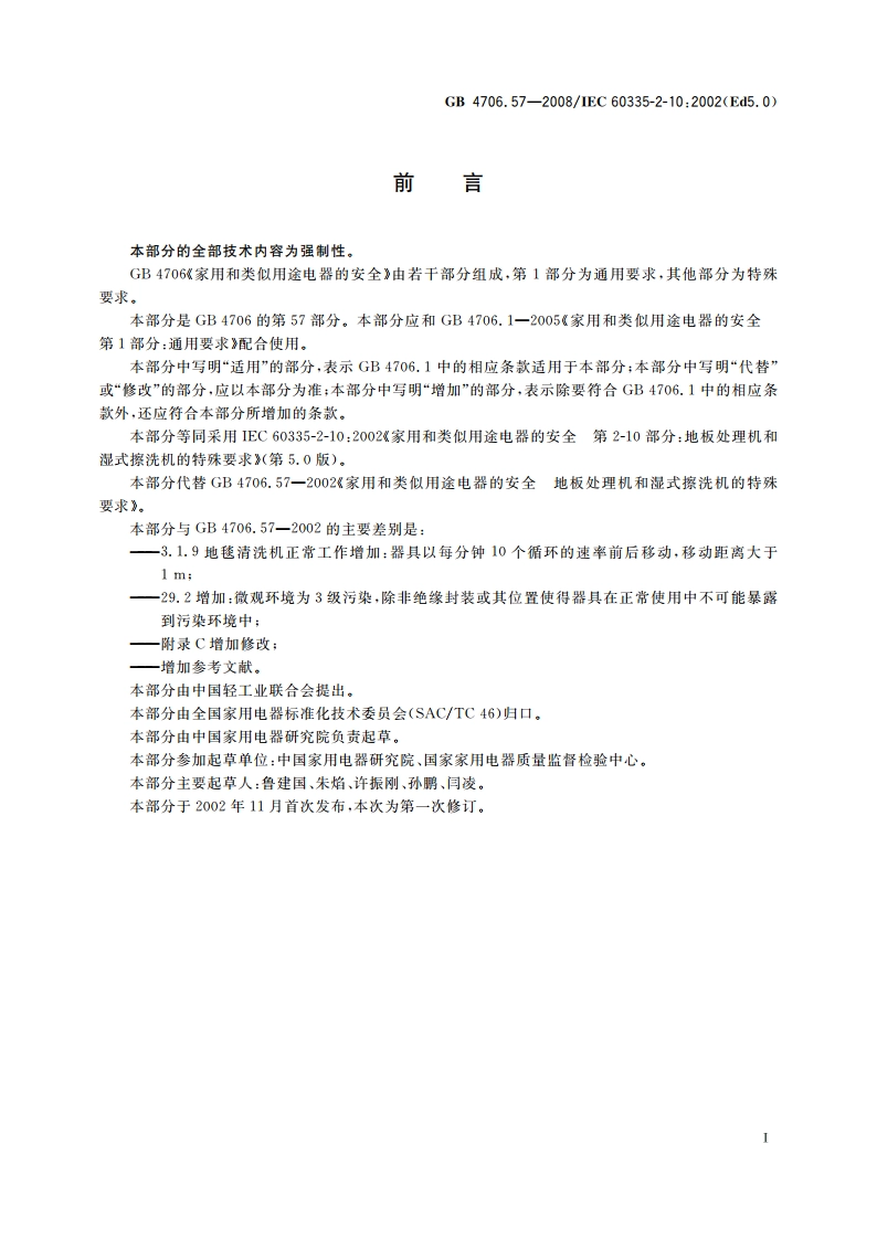 家用和类似用途电器的安全 地板处理机和湿式擦洗机的特殊要求 GB 4706.57-2008.pdf_第3页